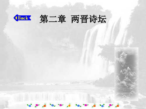 第二章  两晋诗坛