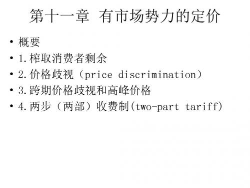微观经济学有市场势力的定价