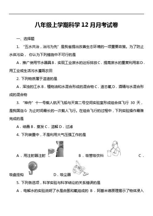 八年级上学期科学12月月考试卷_1