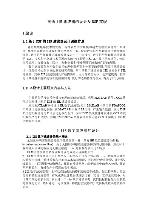 基于DSP的IIR数字滤波器的设计