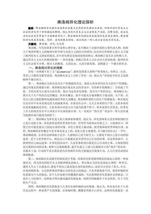 弗洛姆异化理论探析
