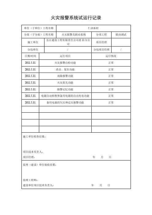 火灾报警系统试运行记录