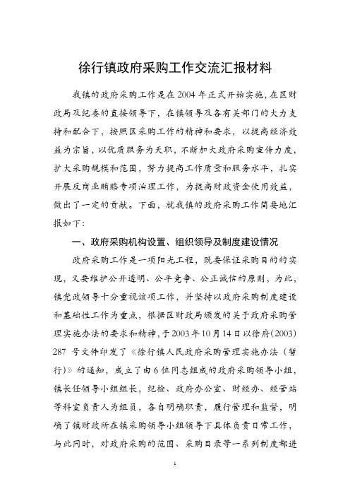 徐行镇政府采购工作交流汇报材料