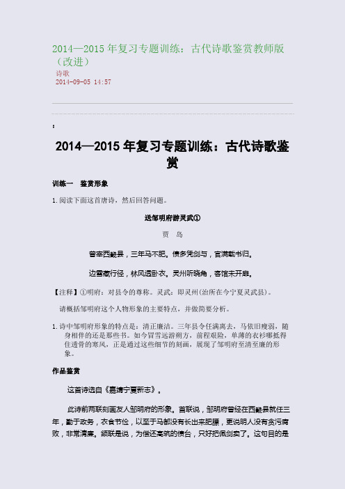 2014—2015年复习专题训练：古代诗歌鉴赏教师版(改进)