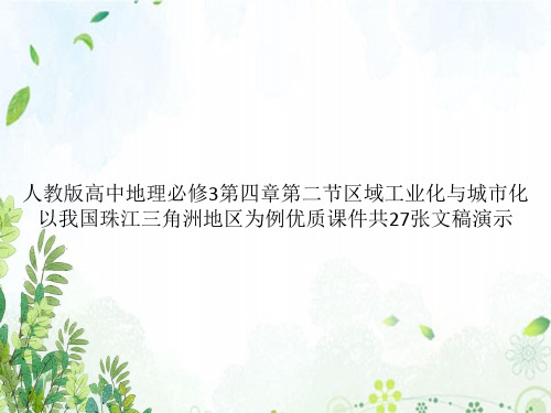 人教版高中地理必修3第四章第二节区域工业化与城市化以我国珠江三角洲地区为例优质课件共27张文稿演示
