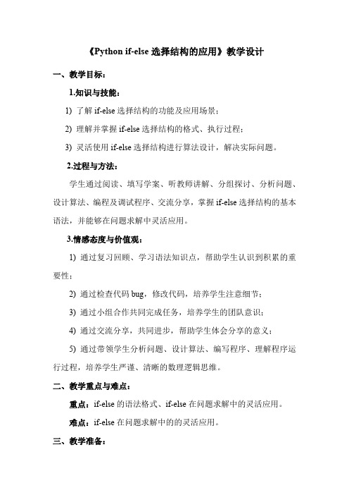 初中信息技术_Pythonif-else选择结构的应用教学设计学情分析教材分析课后反思