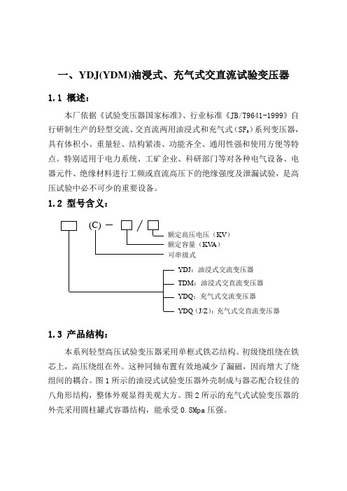 YDJYDM油浸式,充气式交直流试验变压器.(DOC)