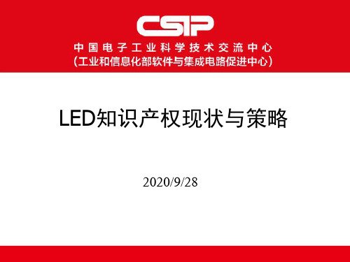 LED知识产权现状与策略