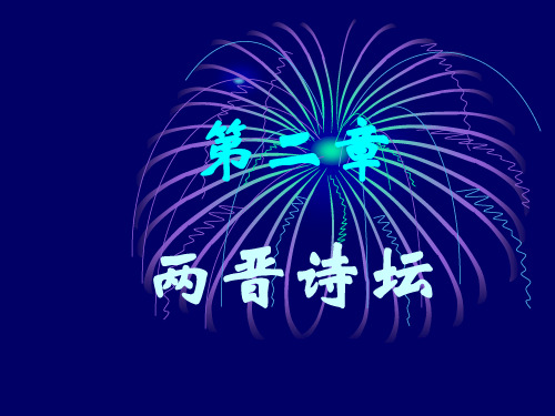 第二章  两晋诗坛(课件)