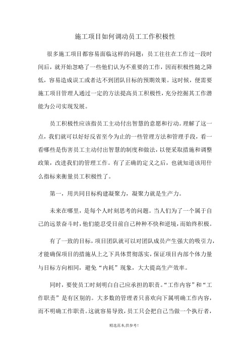 施工项目如何调动员工工作积极性