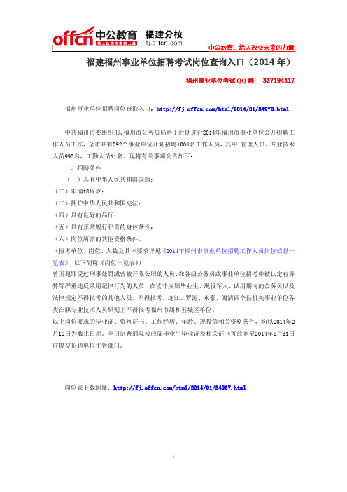 福建福州事业单位招聘考试岗位查询入口(2014年)