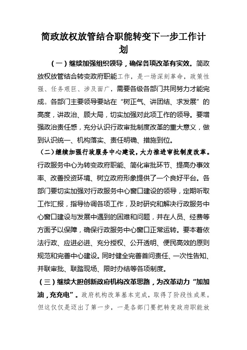 简政放权放管结合职能转变下一步工作计划