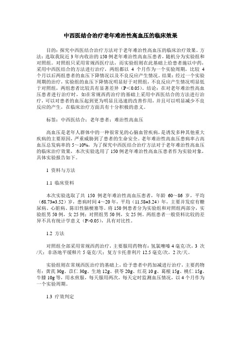 中西医结合治疗老年难治性高血压的临床效果