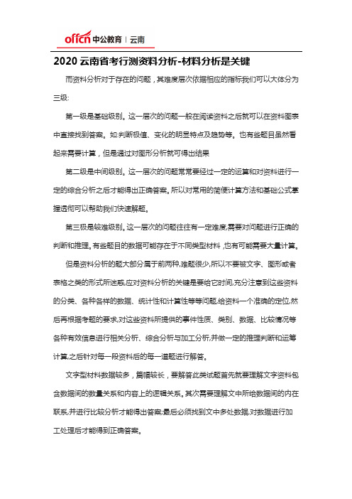 2020云南省考行测资料分析-材料分析是关键