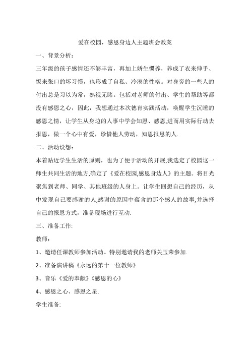 爱在校园-感恩身边人主题班会教案