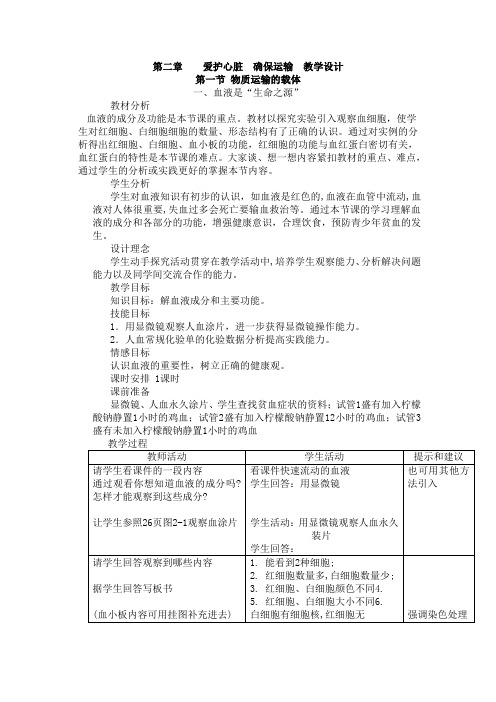 第二章爱护心脏确保运输教学设计