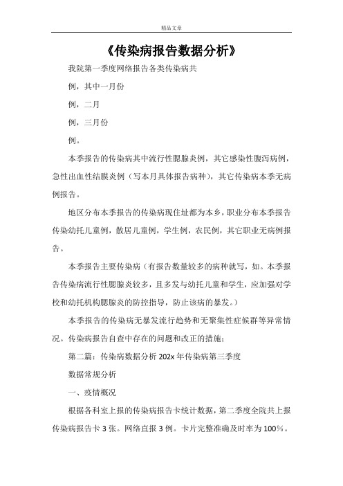 《传染病报告数据分析》