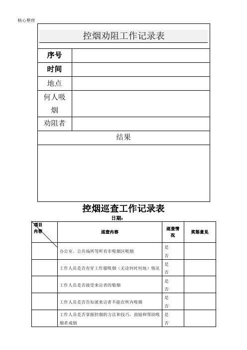 控烟劝阻工作记录表格模板