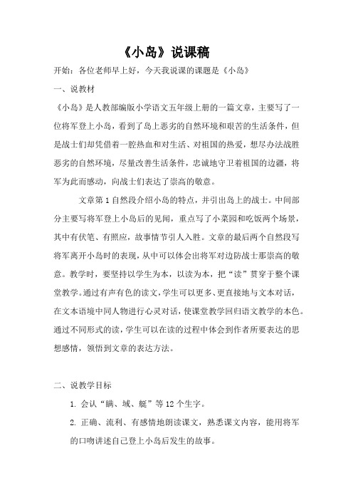 人教部编版小学语文《小岛》说课稿