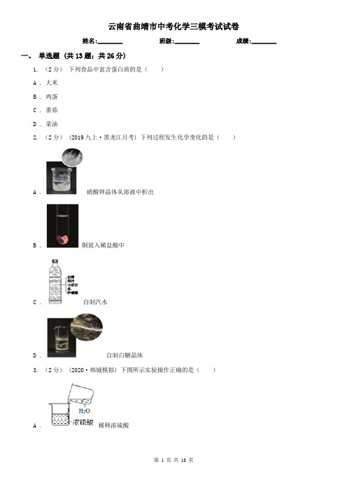 云南省曲靖市中考化学三模考试试卷
