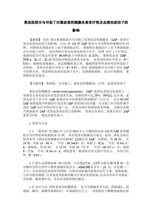 奥曲肽联合乌司他丁对重症急性胰腺炎患者疗效及血清炎症因子的影响