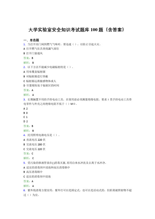 大学实验室安全知识考试题库100题(含答案)BUU