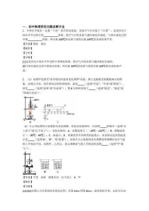 备战中考物理易错题专题训练-热学问题练习题含答案