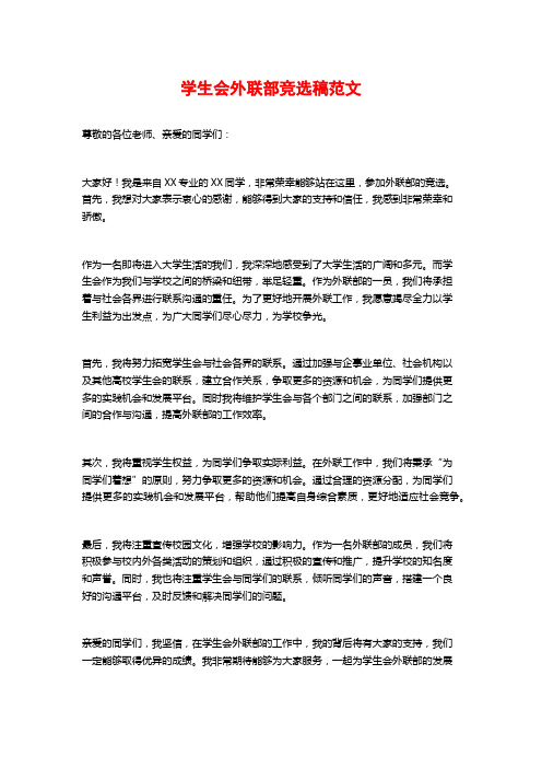 学生会外联部竞选稿范文