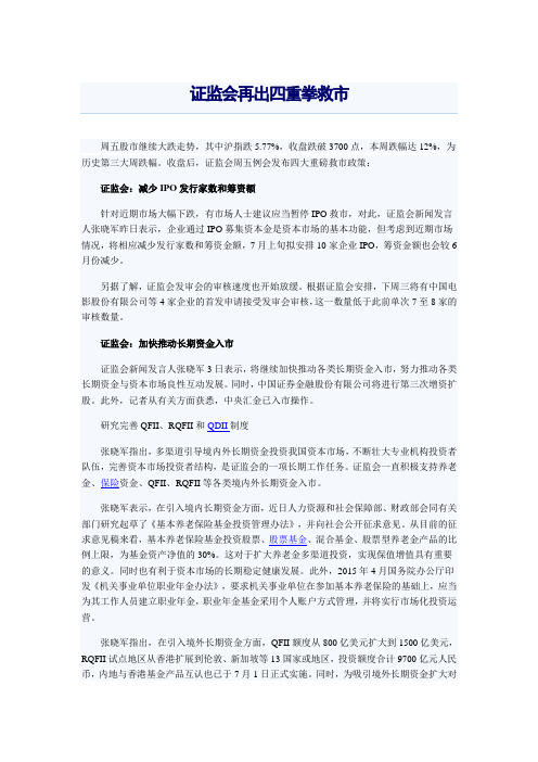 证监会再出四重拳救市