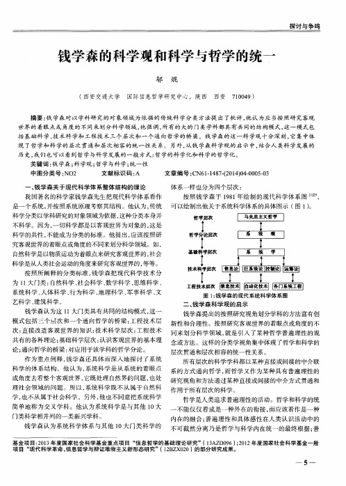 钱学森的科学观和科学与哲学的统一