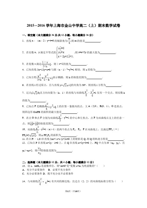 上海市金山中学2015-2016学年高二(上)期末数学试卷(解析版)