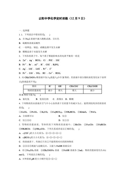 —16学年上学期高二定时训练化学试题(20151209)(附答案)