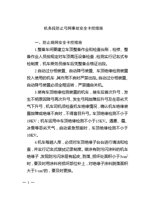 机务段防止弓网事故安全卡控措施