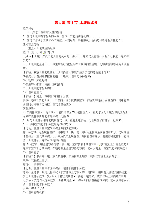 八年级科学下册 第4章 第1节 土壤的成分教案 (新版)浙教版