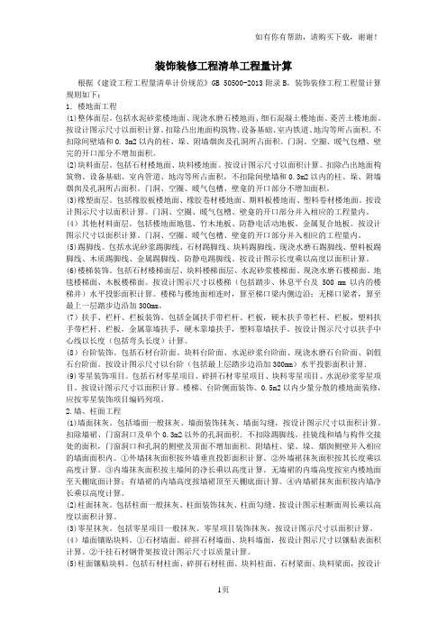 装饰装修工程工程量计算