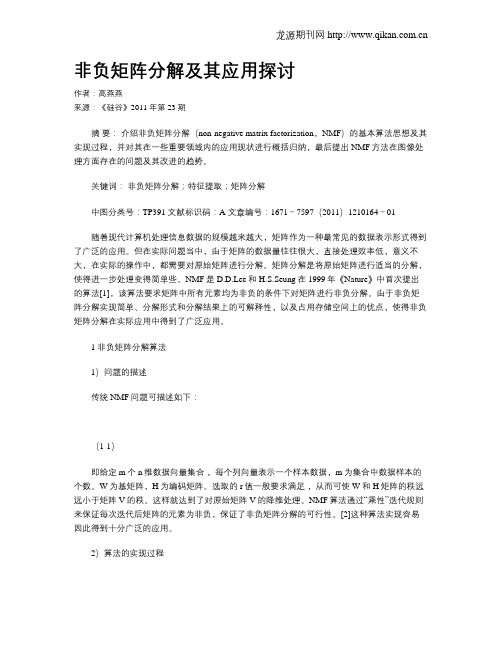 非负矩阵分解及其应用探讨