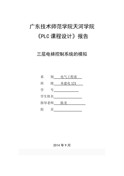 PLC课程设计(三层电梯控制系统) (1)