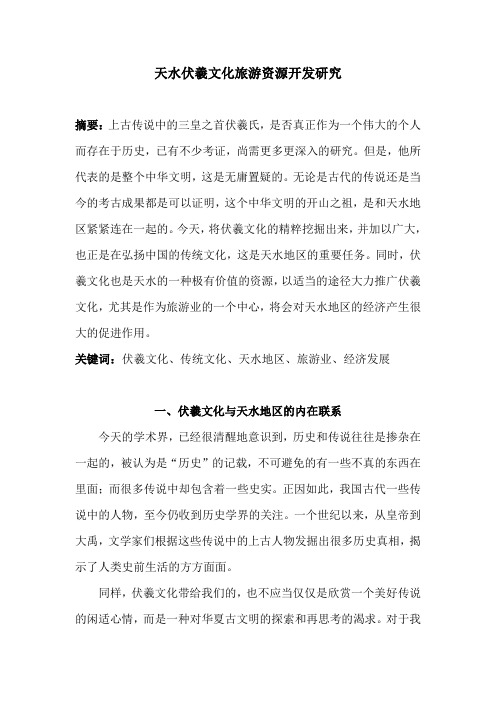 天水伏羲文化论文