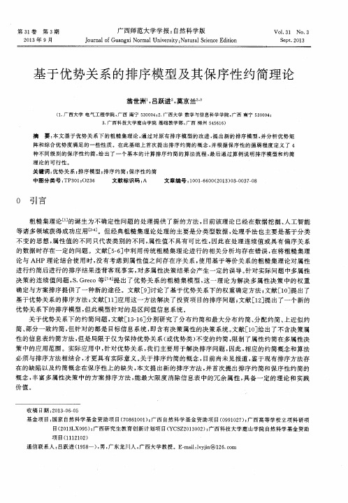 基于优势关系的排序模型及其保序性约简理论