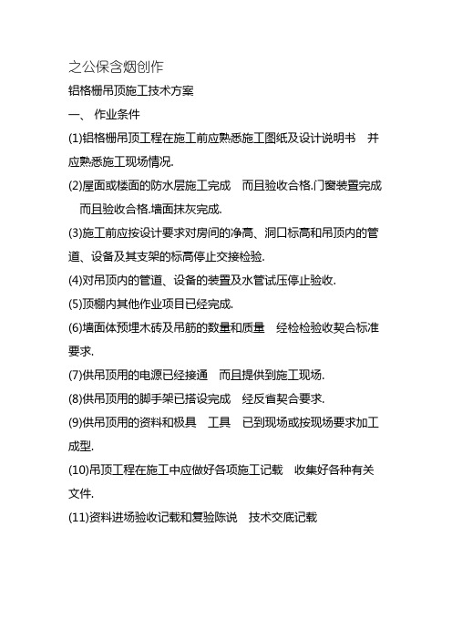 铝格栅吊顶施工技术方案