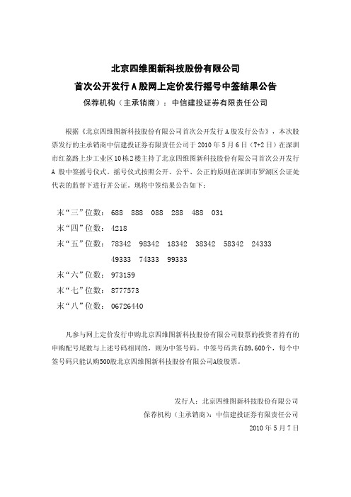 四维图新：首次公开发行A股网上定价发行摇号中签结果公告 2010-05-07