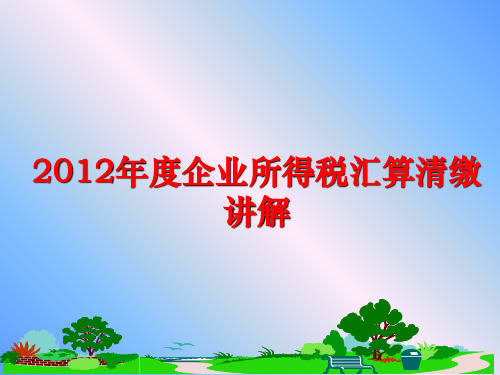 最新度企业所得税汇算清缴讲解
