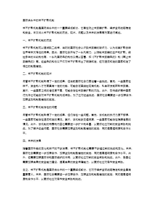 国际关系中的核不扩散机制