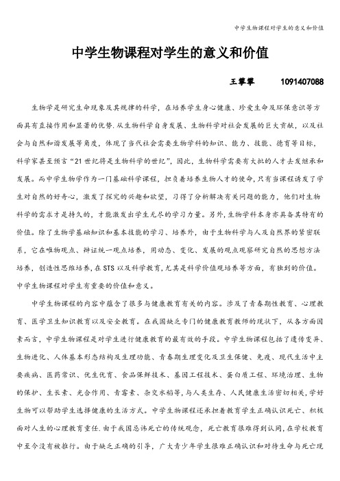 中学生物课程对学生的意义和价值