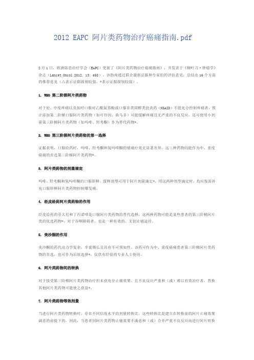 2012 EAPC 阿片类药物治疗癌痛指南