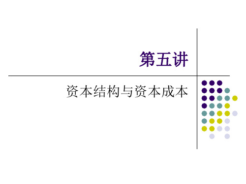 第五讲 资本结构与资本成本