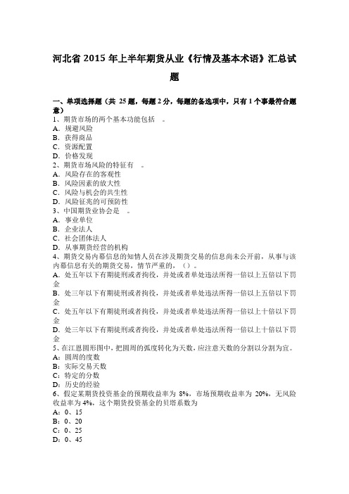河北省2015年上半年期货从业《行情及基本术语》汇总试题