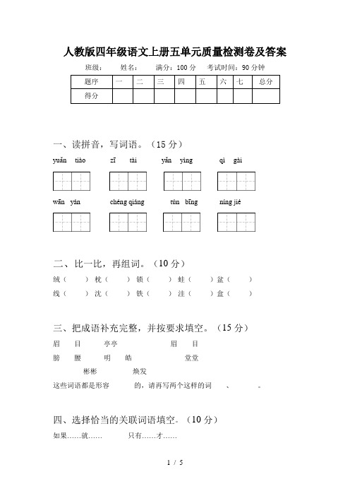 人教版四年级语文上册五单元质量检测卷及答案