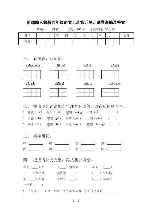 新部编人教版六年级语文上册第五单元试卷训练及答案