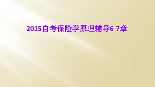 2015自考保险学原理辅导6-7章